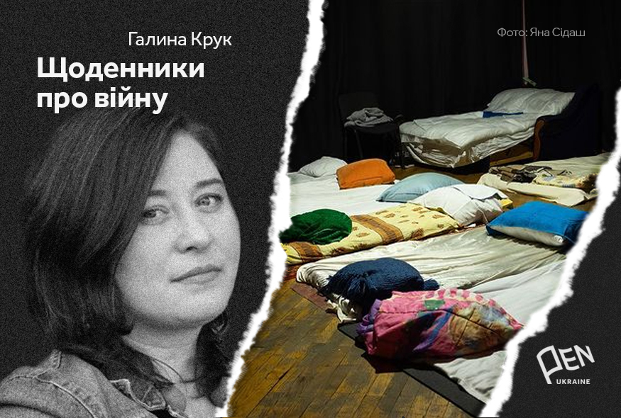 Щоденники про війну. Галина Крук