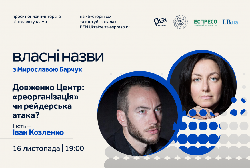 "Власні назви" #22: Довженко Центр: 