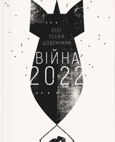 War 2022: Essays, Poems, Journals