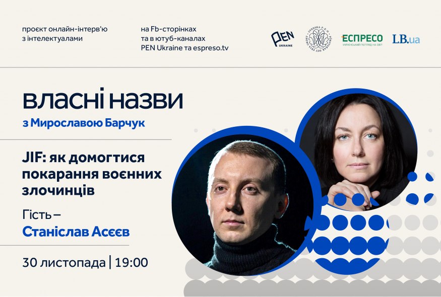 "Власні назви" #24: JIF: як домогтися покарання воєнних злочинців?