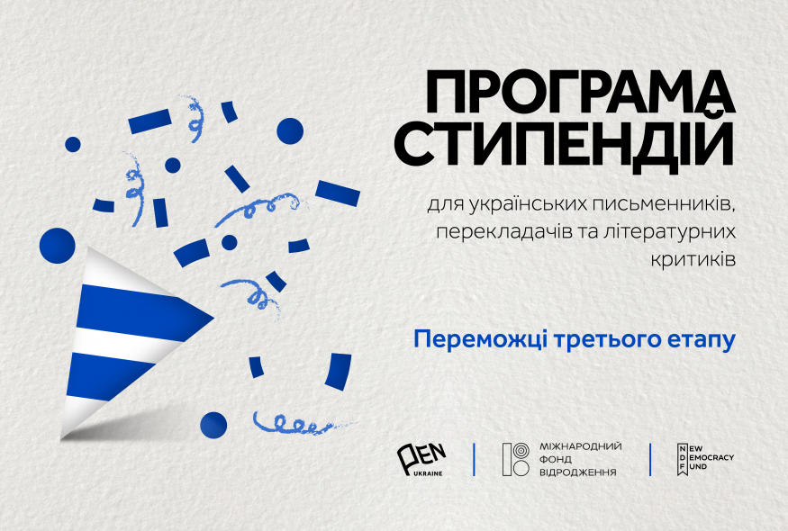 Оголошено переможців третього етапу програми стипендій для українських письменників, перекладачів та літературних критиків