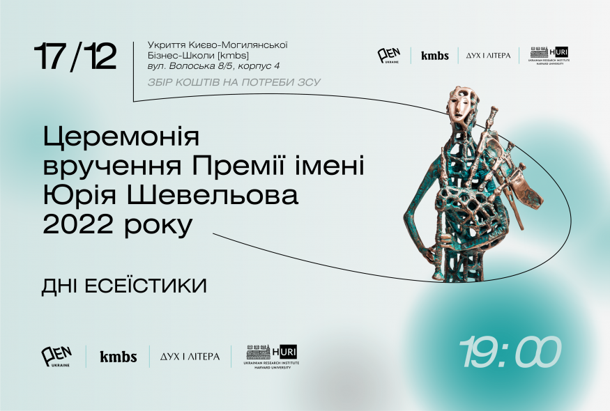 Церемонія вручення Премії імені Юрія Шевельова 2022 року