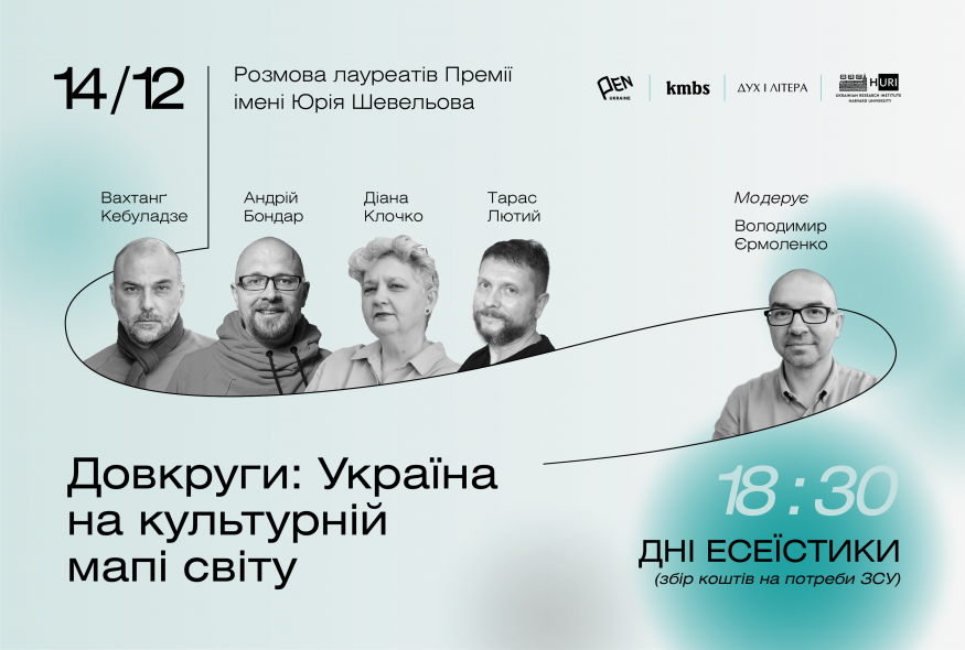 Довкруги: Україна на культурній мапі світу