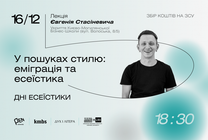 Лекція “У пошуках стилю: еміграція та есеїстика”