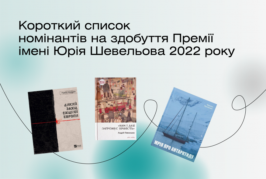 Стали відомі імена фіналістів Премії імені Юрія Шевельова 2022 року