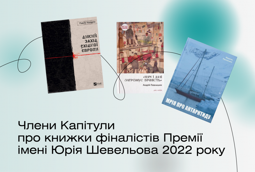 Члени Капітули про книжки фіналістів Премії імені Юрія Шевельова 2022 року