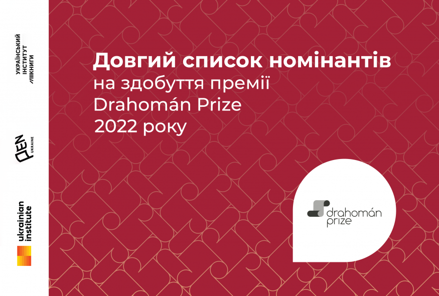 Оголошено довгий список номінантів на здобуття премії Drahomán Prize за 2022 рік