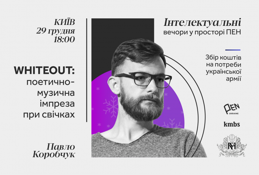 “Інтелектуальні вечори у просторі ПЕН”: Whiteout: поетично-музична імпреза при свічках з Павлом Коробчуком