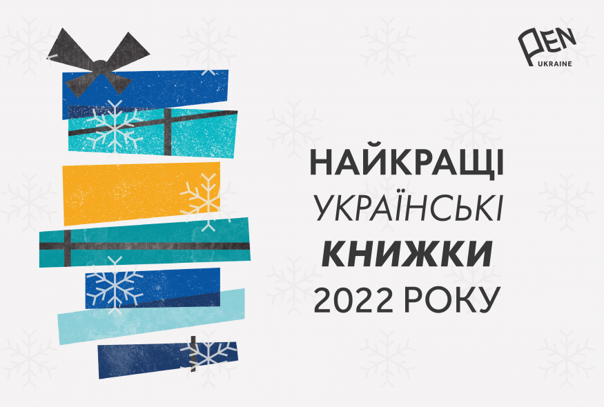 Найкращі українські книжки 2022 року за версією ПЕН