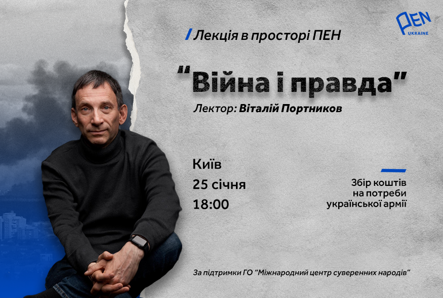 Лекція Віталія Портникова у просторі ПЕН “Війна і правда”