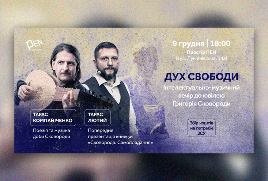 Дух свободи: інтелектуально-музичний вечір до ювілею Сковороди