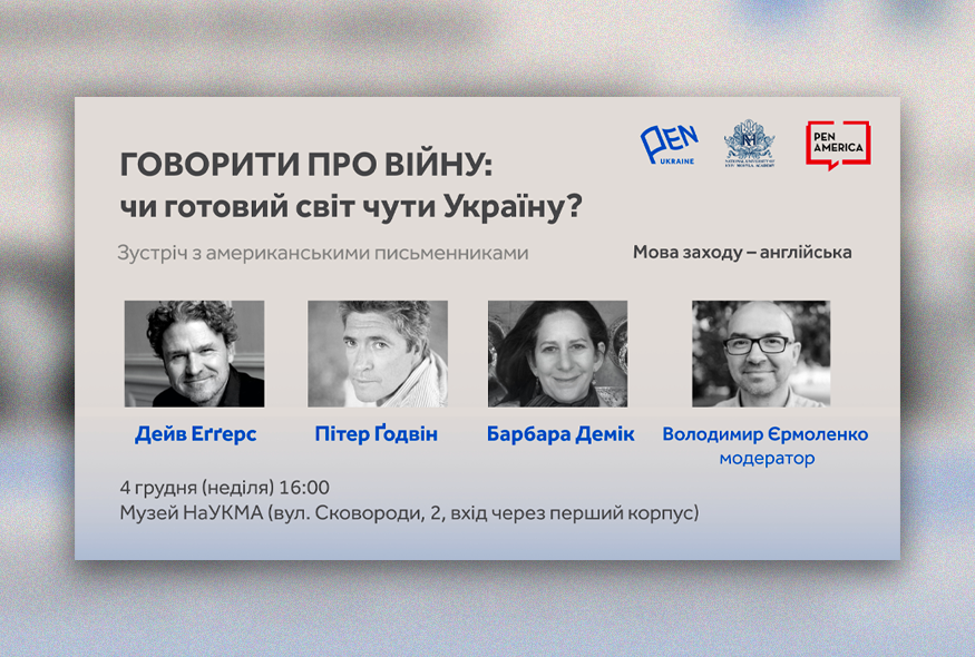 Говорити про війну: чи готовий світ чути Україну?