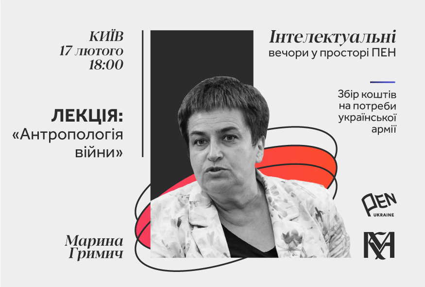 “Інтелектуальні вечори у просторі ПЕН”: лекція Марини Гримич “Антропологія війни”