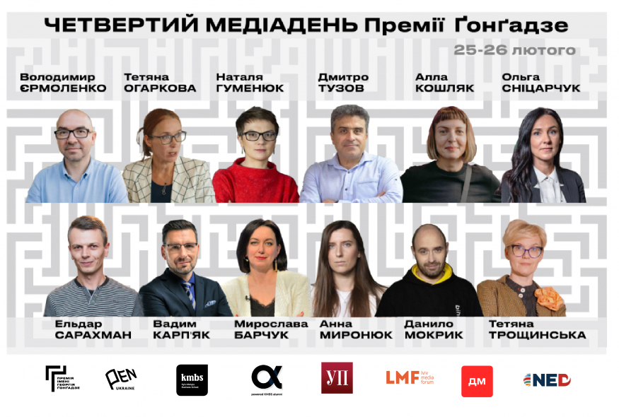 Четвертий Медіадень Премії Ґонґадзе