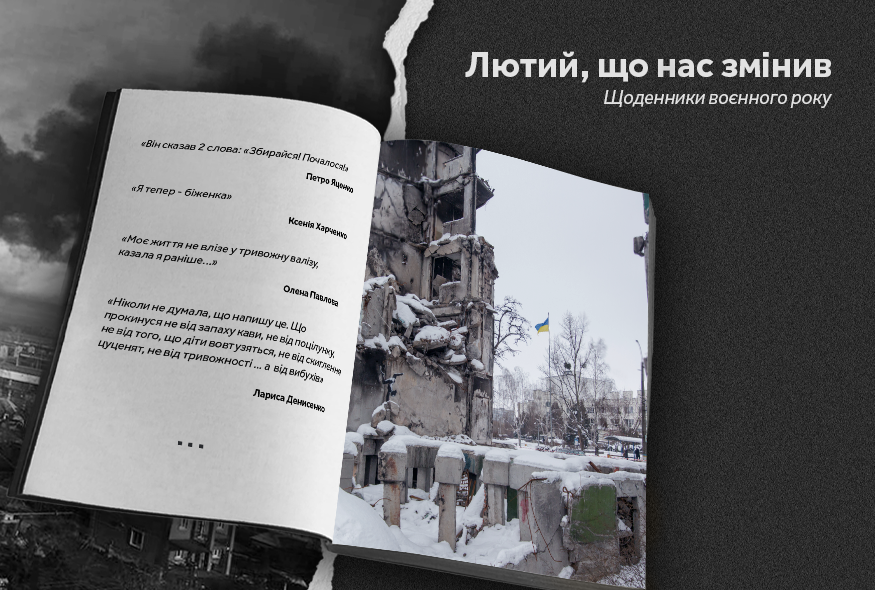 Лютий, що нас змінив: щоденники воєнного року