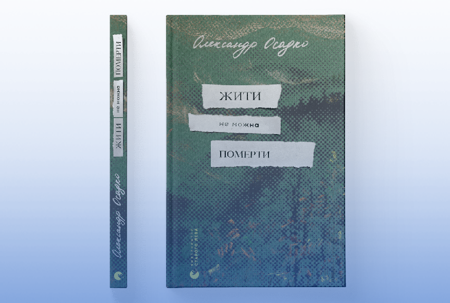 Щоб коло розімкнулося: про Олександра Осадка та його книгу 