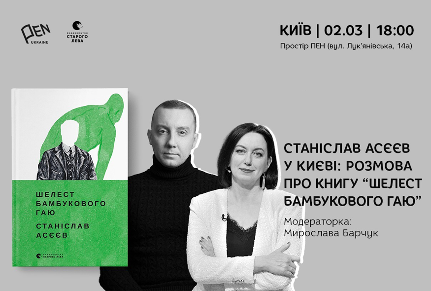 Станіслав Асєєв у Києві: розмова про книгу 