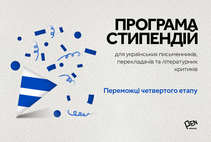 Оголошено переможців четвертого етапу програми стипендій для українських письменників, перекладачів та літературних критиків
