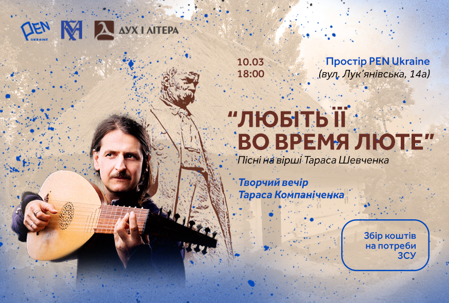 "Любіть її во время люте": творчий вечір Тараса Компаніченка