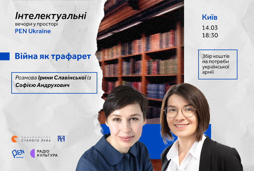 “Інтелектуальні вечори у просторі ПЕН”: розмова Ірини Славінської із Софією Андрухович