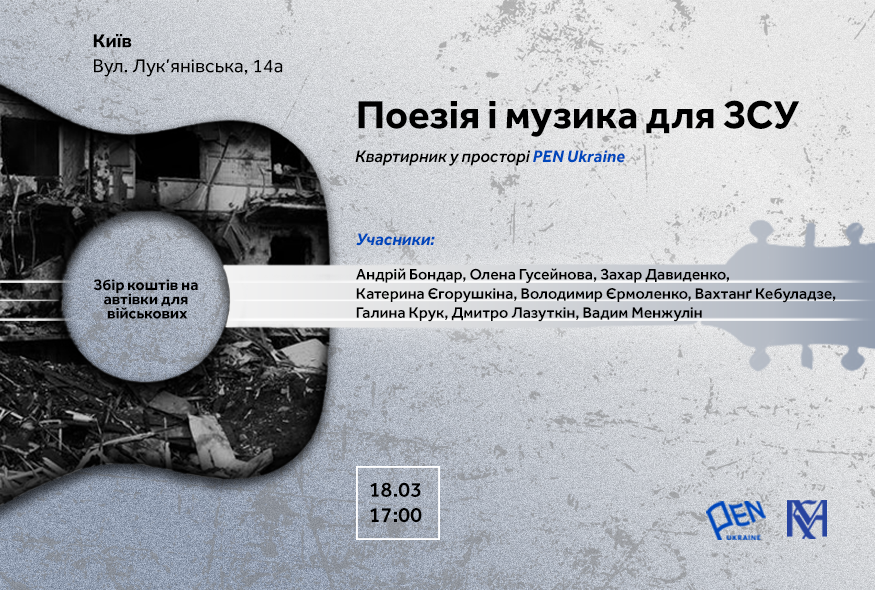 Поезія і музика для ЗСУ. Другий квартирник у просторі PEN Ukraine
