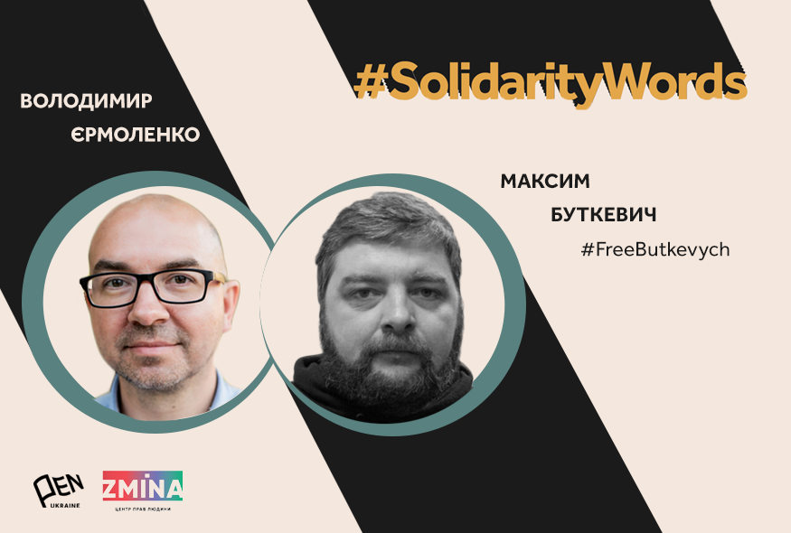 Володимир Єрмоленко – публічний амбасадор Максима Буткевича