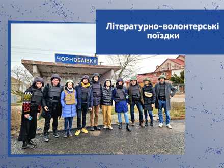 Літературно-волонтерські поїздки ПЕН