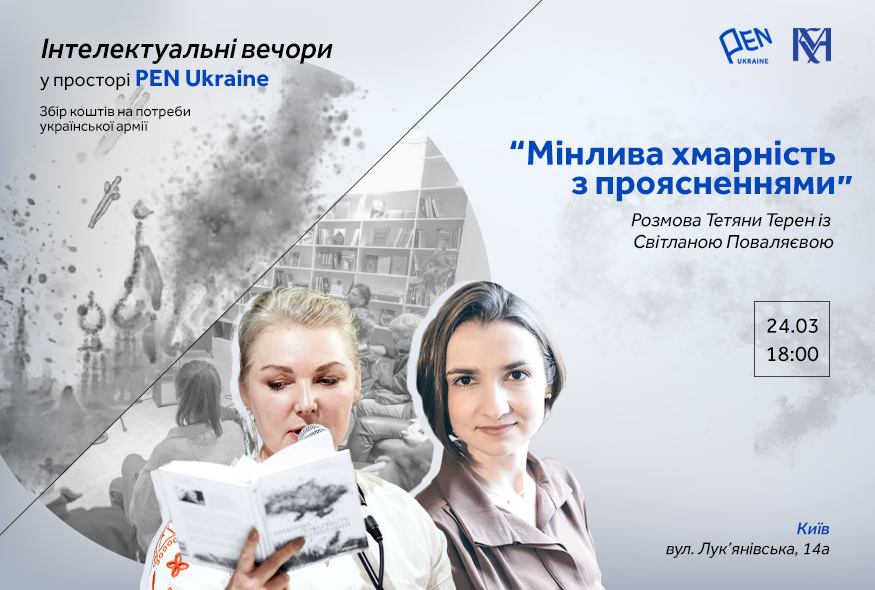 “Інтелектуальні вечори у просторі ПЕН”: розмова Тетяни Терен зі Світланою Поваляєвою