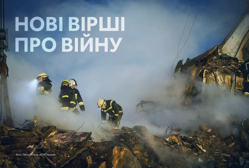 "Поетам треба говорити за тих, хто уже не скаже": нові вірші про війну