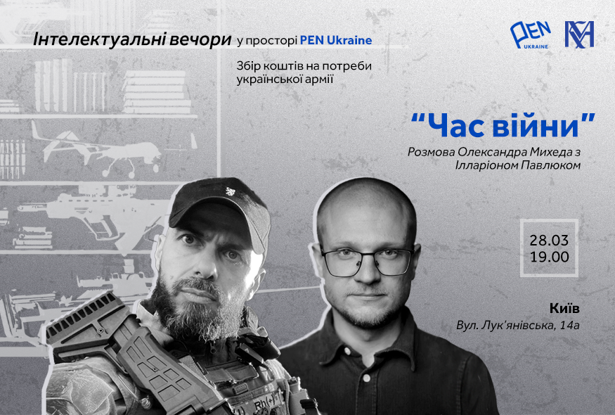 “Інтелектуальні вечори у просторі ПЕН”: “Час війни”: розмова Олександра Михеда з Ілларіоном Павлюком