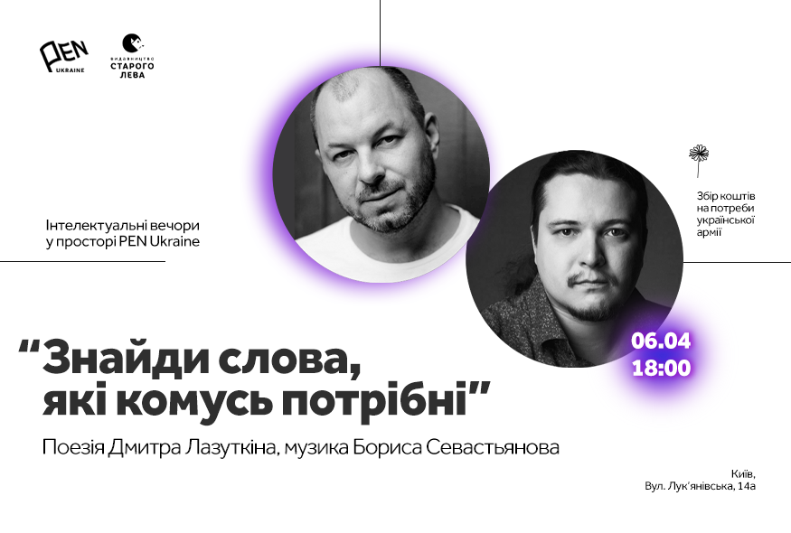 “Знайди слова, які комусь потрібні…”: вечір Дмитра Лазуткіна та Бориса Севастьянова