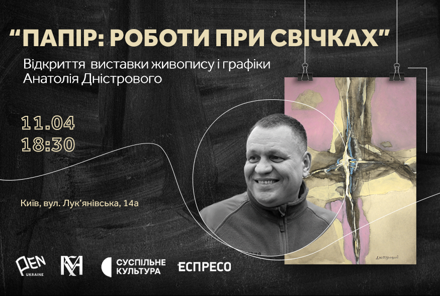 У просторі PEN Ukraine відкриється художня виставка Анатолія Дністрового