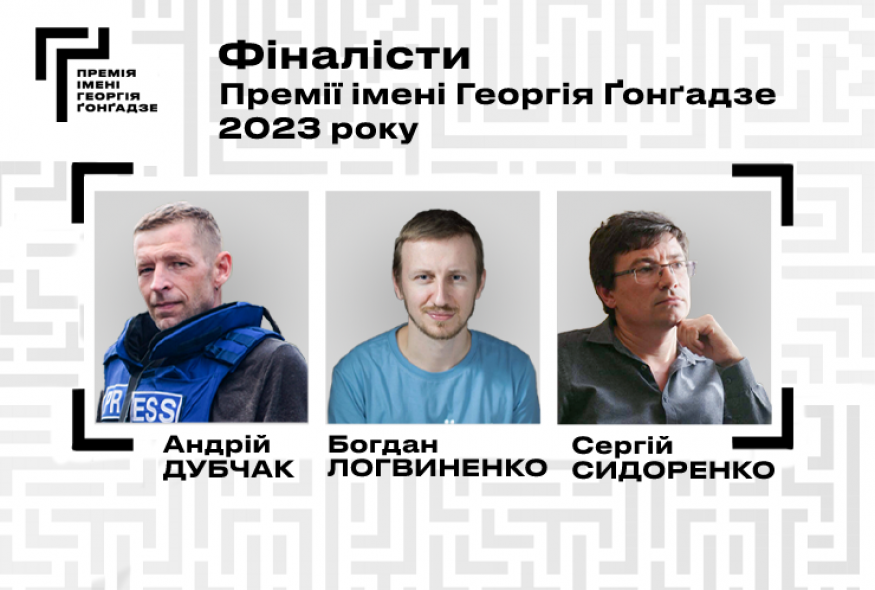Дубчак, Логвиненко, Сидоренко – фіналісти Премії Ґонґадзе-2023