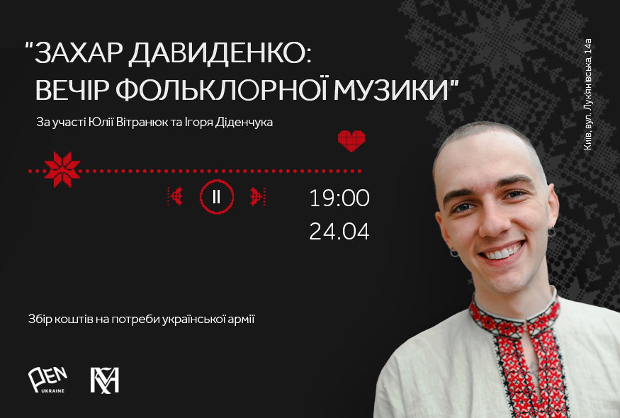 "Захар Давиденко: вечір фольклорної музики"