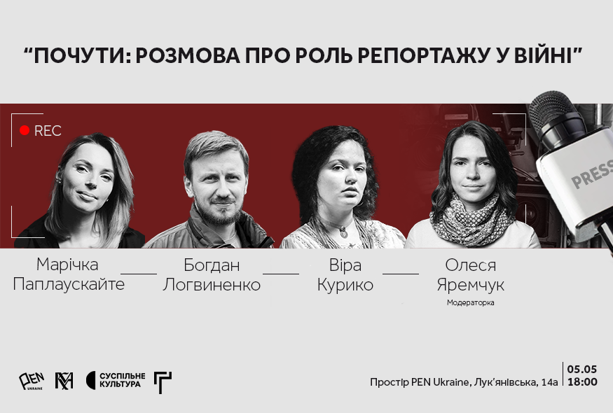 Почути: Розмова про роль репортажу у війні