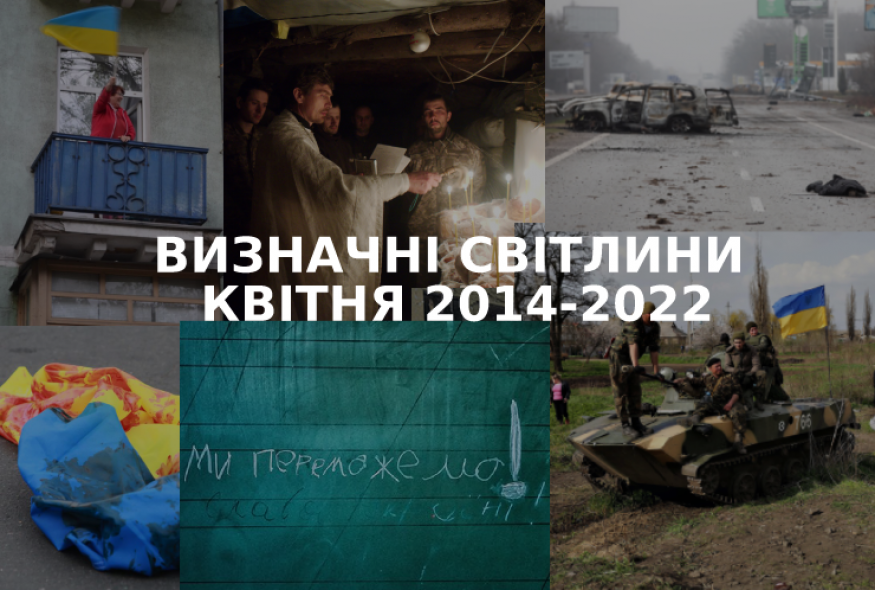 Визначні квітневі світлини 2014-2022