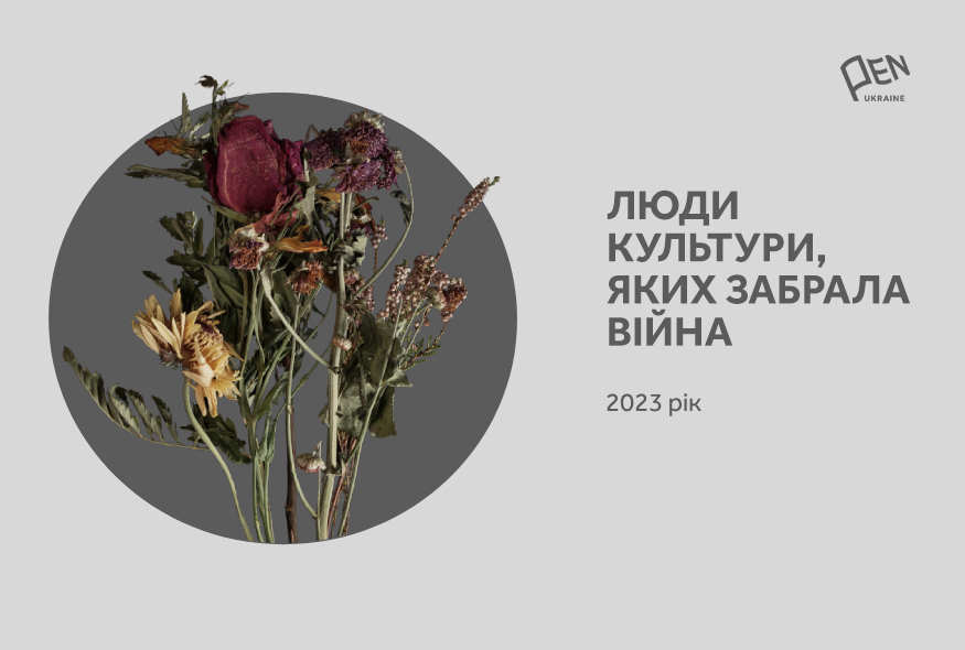 Люди культури, яких забрала війна. 2023 рік