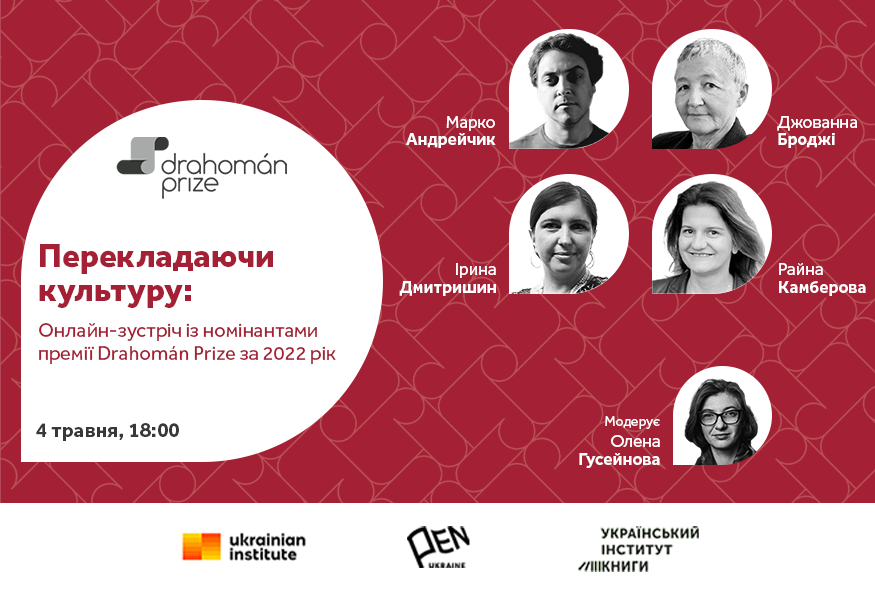 Перекладаючи культуру: онлайн-зустріч із номінантами Drahomán Prize за 2022 рік