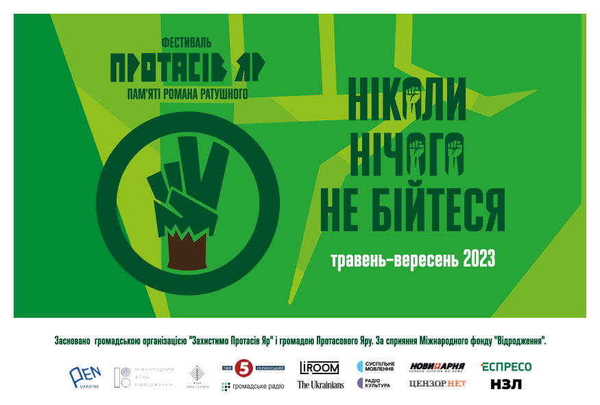 У Києві проведуть фестиваль “Протасів Яр” пам’яті Романа Ратушного