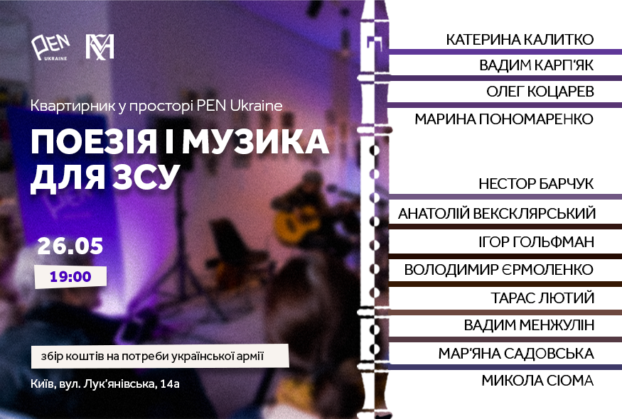 Поезія і музика для ЗСУ. Четвертий квартирник у просторі PEN Ukraine