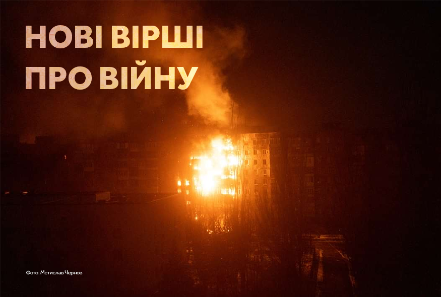 “Запахи стали різкими, а повітря – тонким”: нові вірші про війну
