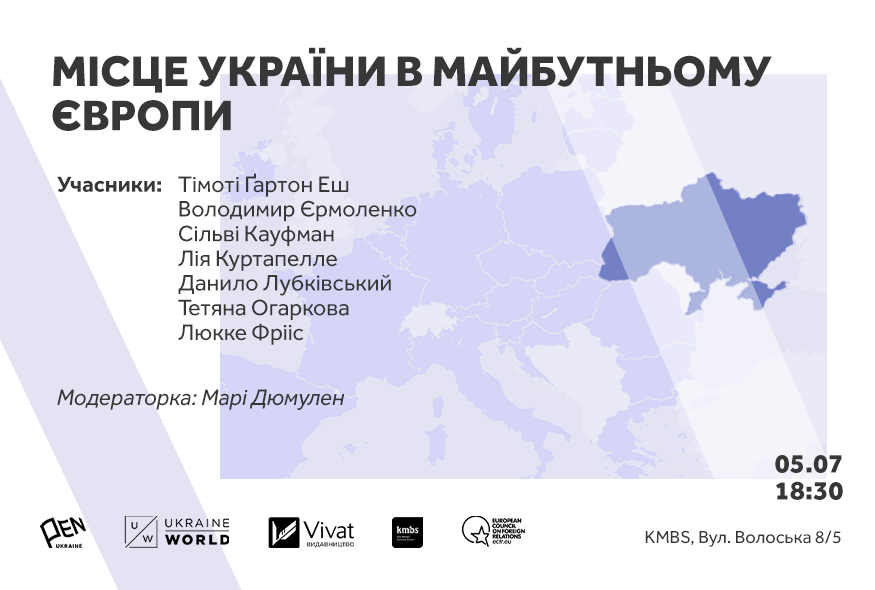 Місце України в майбутньому Європи: розмова українських та закордонних інтелектуалів