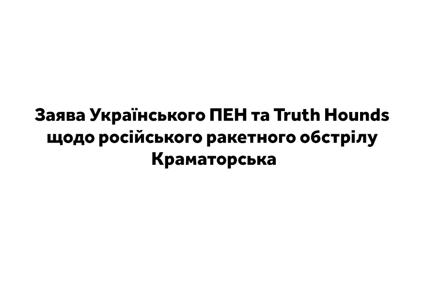 Заява Українського ПЕН та Truth Hounds щодо російського ракетного обстрілу Краматорська