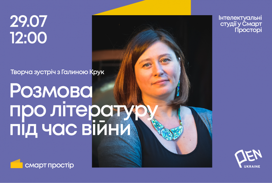 "Інтелектуальні студії у Смарт Просторі" з Галиною Крук