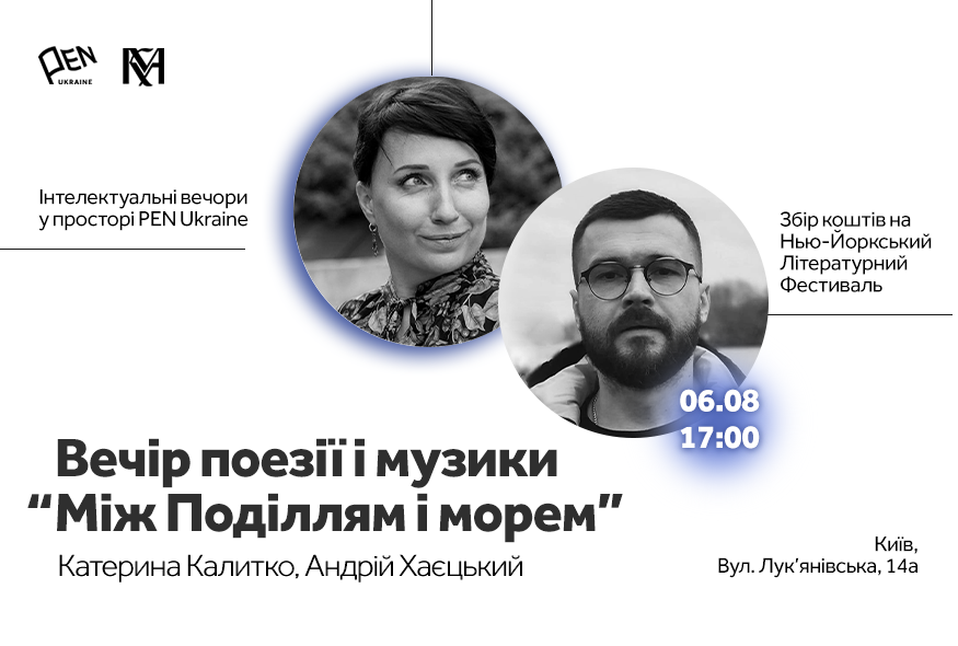 Вечір поезії і музики “Між Поділлям і морем”