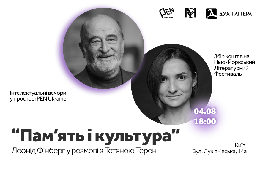 “Пам‘ять і культура” Леонід Фінберг у розмові з Тетяною Терен