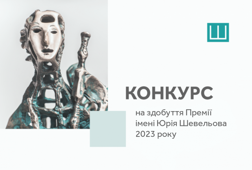 Розпочався конкурс на здобуття Премії Шевельова за 2023 рік