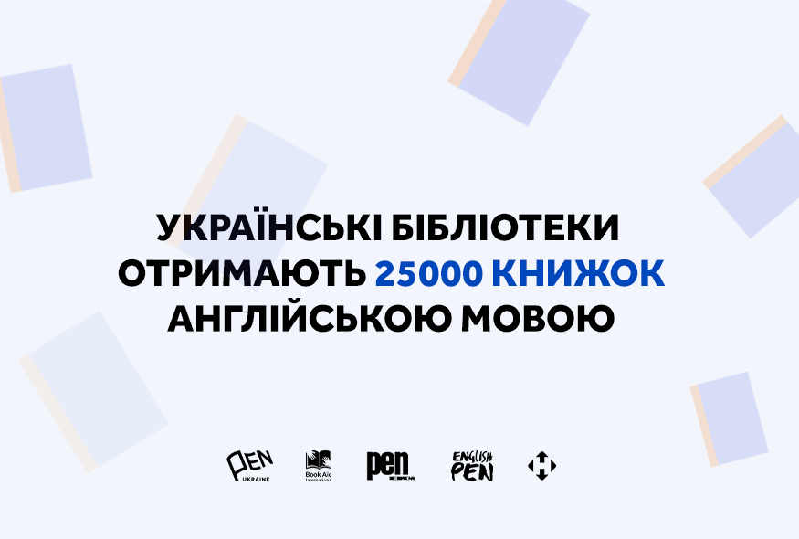 Незламні бібліотеки: Українські бібліотеки отримають 25000 книжок англійською мовою