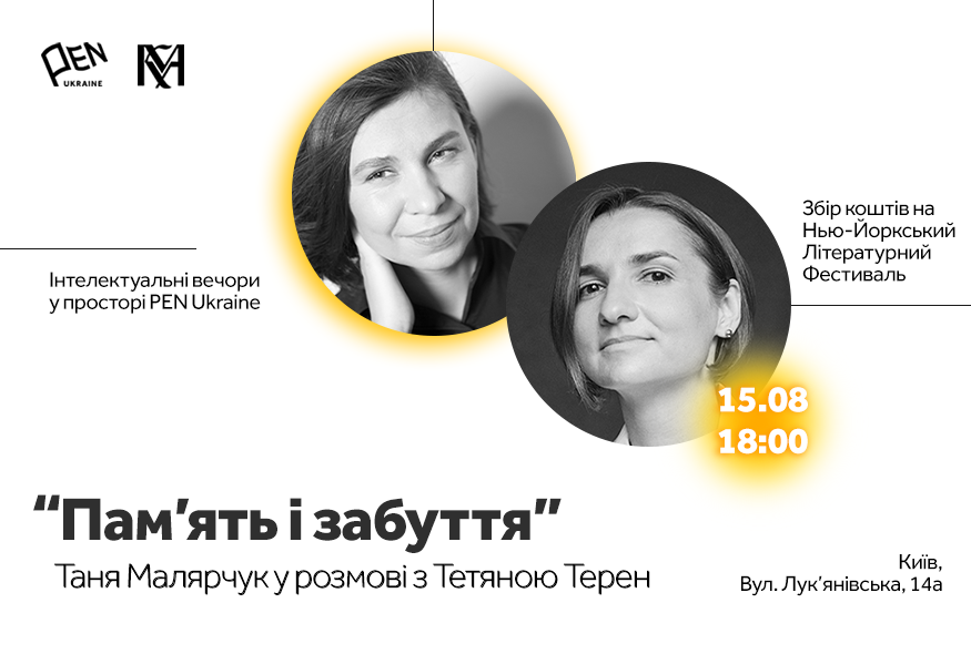 “Пам’ять і забуття”: Таня Малярчук у розмові з Тетяною Терен