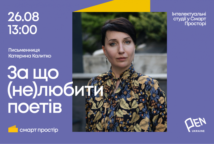 "Інтелектуальні студії у Смарт Просторі" з Катериною Калитко